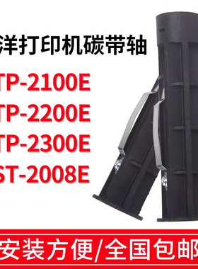 新北洋BTP-2100E2200E2300E/BST-2008E条码打印机标签打印机碳带轴碳带供应轴回收卷轴