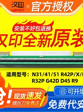 【原装喷头】汉印N41/R42P/X喷头R32P/R42D/N31/G42D/N51喷头汉印