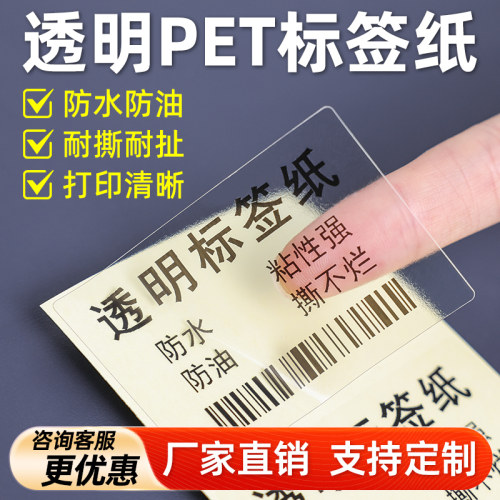 透明标签打印纸防水封口贴