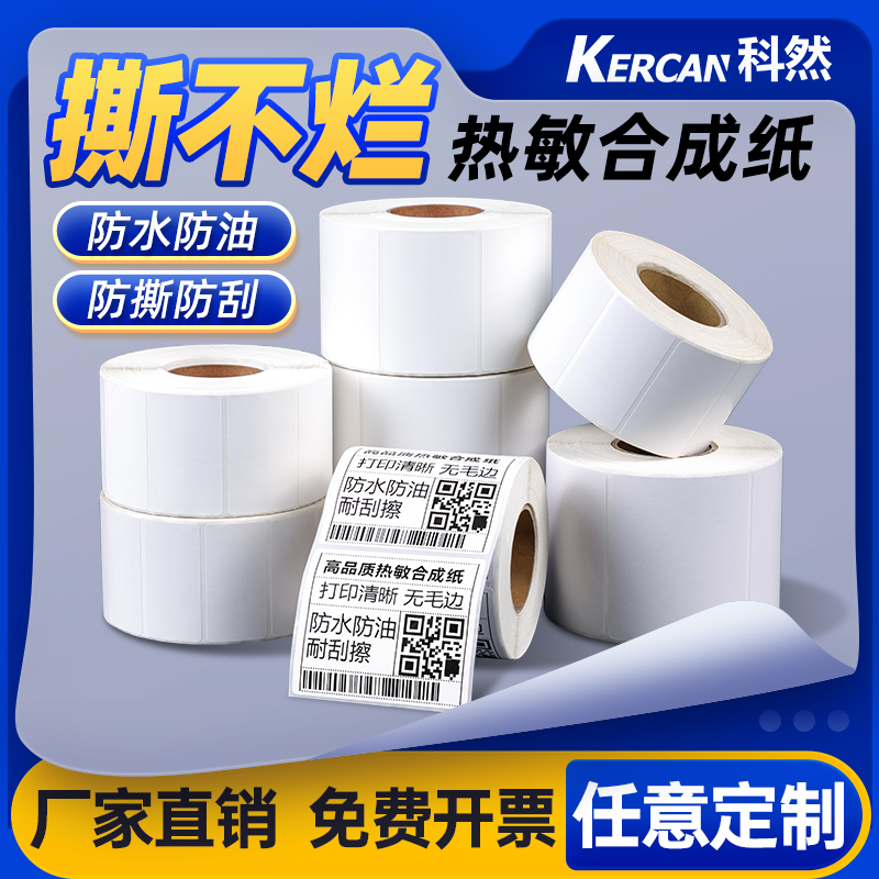 科然热敏合成纸撕不烂厂家直销