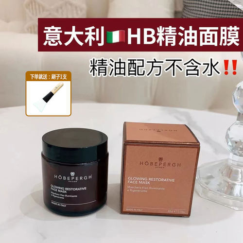 意大利HobePergh焕采护理面膜意大利HB精油面膜80ml滋养修复提亮