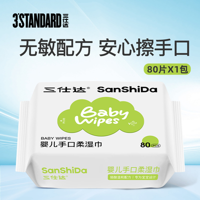 三仕达婴儿湿巾日常清洁湿纸巾80片婴幼儿童手口清洁屁屁擦拭湿巾