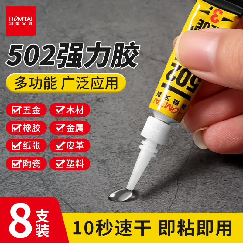 8支鸿泰502胶水瞬间粘合剂可粘塑料金属瓷砖多功能胶补鞋专用强力胶木材diy手工多功能结构胶液体胶粘得牢