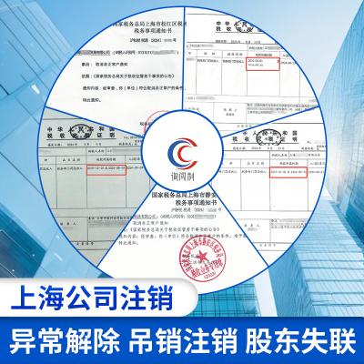 上海公司注销执照注销异常疑难解除吊销列异代办注销减资股权变更