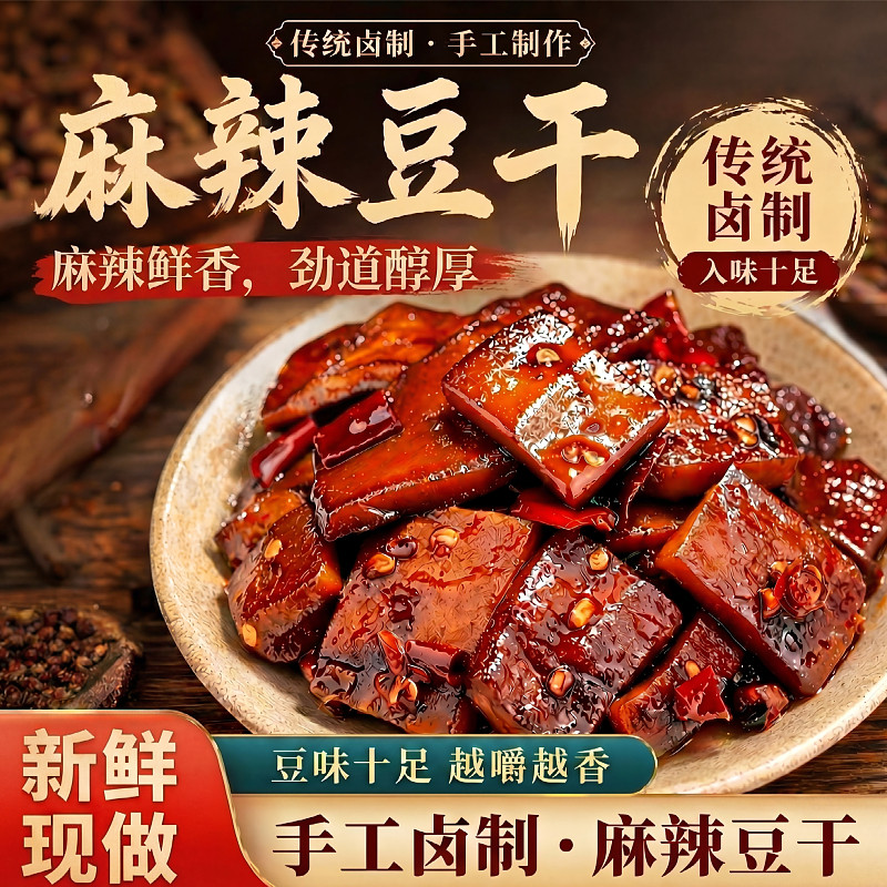 湖北特产板桥豆干麻辣味休闲零食手工制作劲道醇厚传统卤制