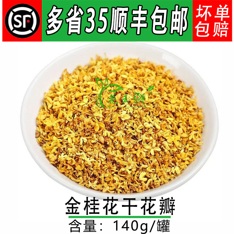 罐装金桂花140g广西桂花干花可食用烘焙金桂新花泡水桂花茶花茶叶