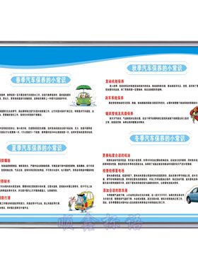 四季保养小常识汽修厂汽车维修保养知识宣传挂图标语海报常识修理