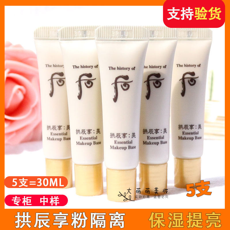 whoo后拱辰享美玉琼隔离乳6ml 提亮肤色美白妆前乳小样