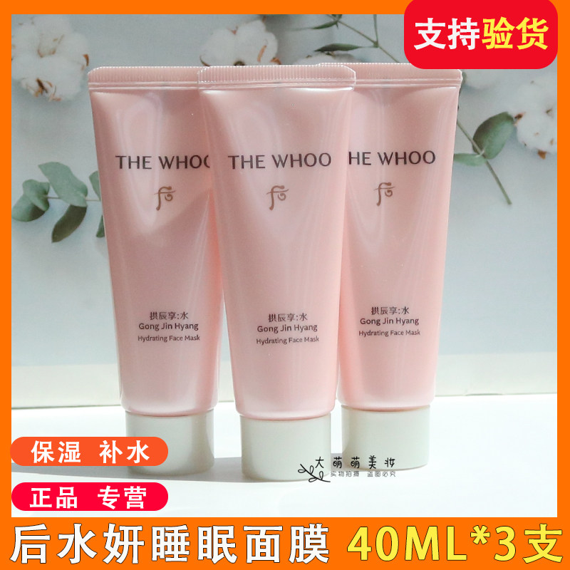 后拱辰享水沄沁透舒安面膜40ml 水妍免洗睡眠面膜保湿补水小样