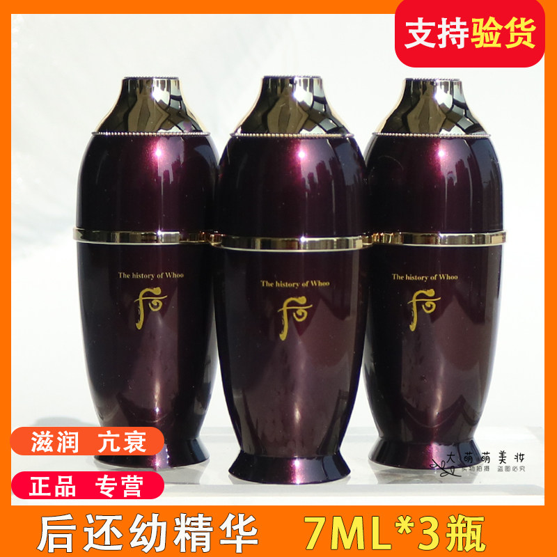 whoo后还幼精华7ml*3瓶 滋养抗皱面部精华小样