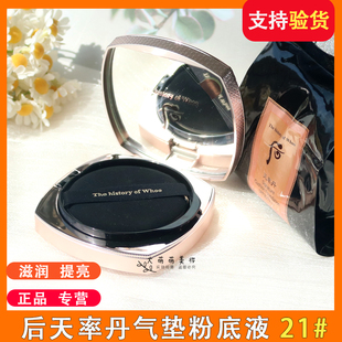 whoo后天率丹和率菁颜气垫粉底液21# 保湿遮瑕滋润提亮13g*2正装