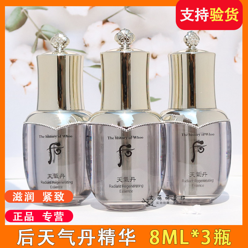 【3瓶*8ml】 whoo后天气丹精华小样 华泫花献精华液中样保湿补水