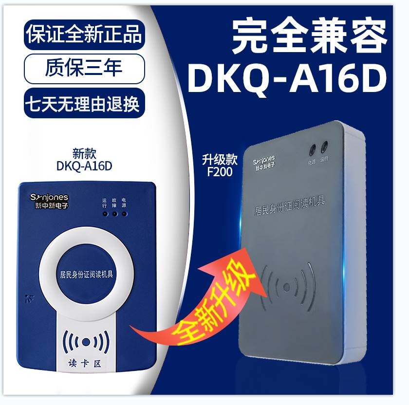 新中新dkq-a16d身份阅读器读卡器二三代证件居民识别仪新中新f200