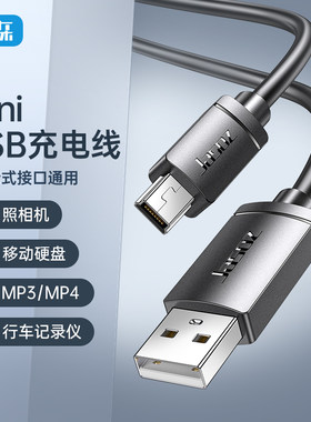 捷森mini usb数据线T型口MP3/MP4线适用于三星移动硬盘数据线相机