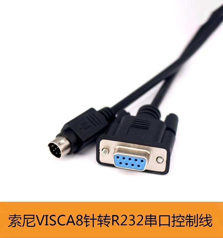 索尼VISCA圆口8针转COM串口RS232连接线索尼D70会议摄像头控制线