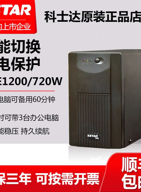 科士达UPS不间断电源YDE1200VA720W电脑服务器监控停电备用应急