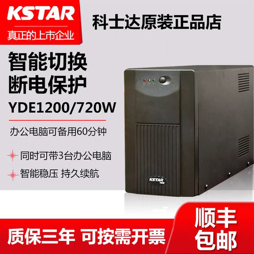 科士达UPS不间断电源YDE1200VA720W电脑服务器监控停电备用应急