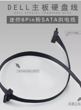 DELL主板硬盘供电线 迷你6P转SATA mini小6Pin转SATA 一分二转接
