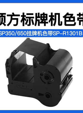 方标牌机色带SP350/sp650挂牌机黑色碳带SP-R1301B电缆牌机色带
