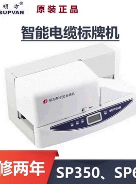 硕方标牌机SP350 电信电力电缆挂牌打印机 自动进牌铭牌机SP650