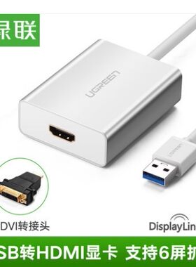 绿联 USB转HDMI转换器3.0接口外置显卡DVI转换头投影仪高清转接线