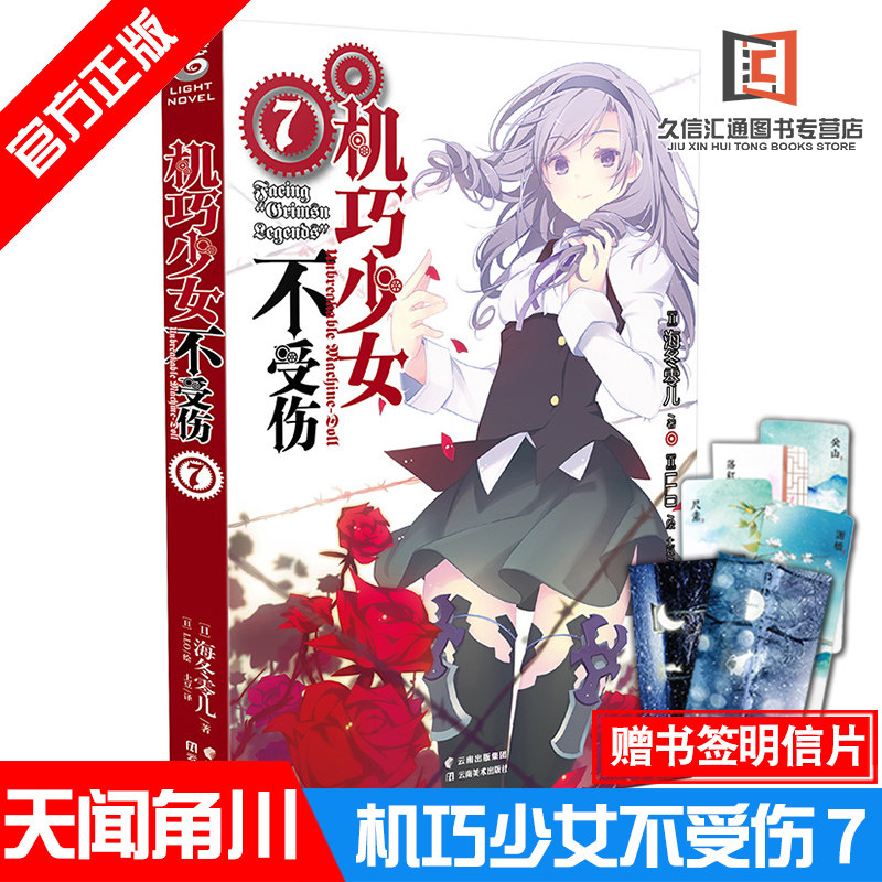 正版现货 机巧少女不受伤7 小说 第7册 海冬零儿 青春动漫小说 奇幻型