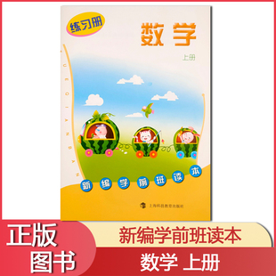 社 幼儿园教材新编学前班读本数学练习册上册上海科技教育出版