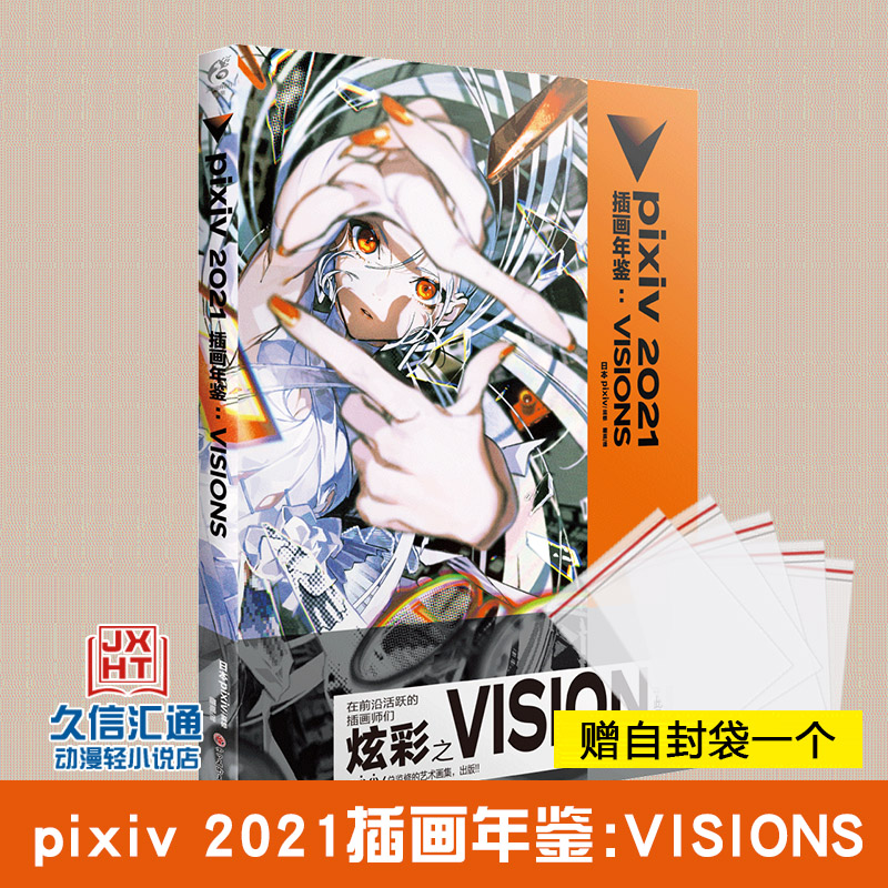 正版【赠自封袋】pixiv2021插画年鉴:visions 日本p站画师米山舞年鉴