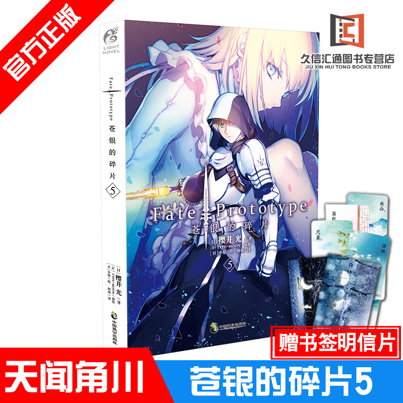 【赠明信片+书签】正版 Fate/Prototype苍银的碎片5第5册樱井光全彩插图青春漫画圣杯战争FATE系列小说动漫轻小说天闻角川