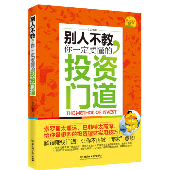 别人不教.你一定要懂的投资门道 解读赚钱门道 投资理财/北京理工大学出版社