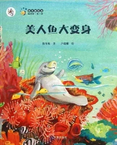 儿童读物 正版少儿书籍 包、保冬妮绘本 海洋馆·第一季 美人鱼大变身(平装版) /大连出版社