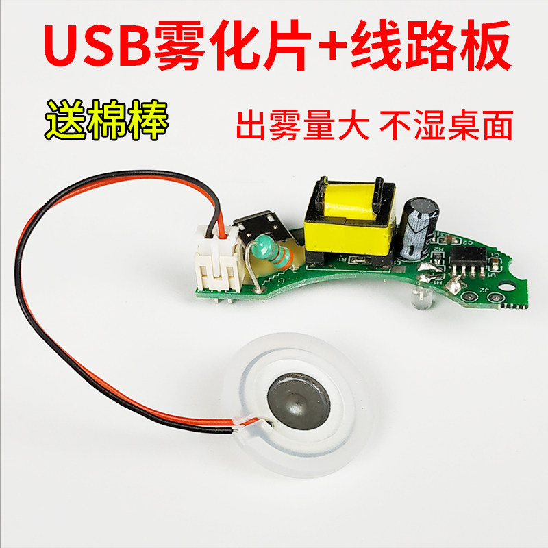 usb迷你空气加湿器配件线路板雾化片5v集成电路板换能振荡片实验