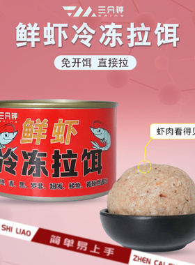 三分钟鲜虾冷冻饵钓鱼饵料免开饵成品虾饵钓鲫鱼鲤鱼罗非四季通用