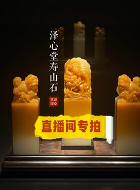 【泽心堂】精品寿山石田黄石印章摆件手把件手工雕刻 直播间专拍