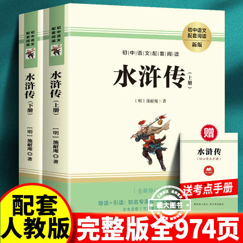 水浒传原著正版完整版初中学生版九年级必阅读青少年版单本120回全初中生必阅读课外书名著无障碍阅读书籍上册下册配套人教版