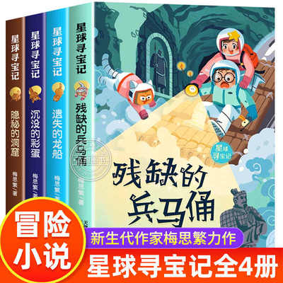 全4册 星球寻宝记 残缺的兵马俑 沉没的彩蛋 遗失的龙船 隐秘的洞窟 小学生三四五六年级必读课外阅读书籍 儿童文学 冒险小说 正版