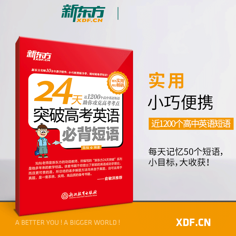 新东方 24天突破高考英语必背短语 口袋书高中短语高考练习训练 陈灿高考英语复习 新东方高一二三英语短语句子句型专项训练书