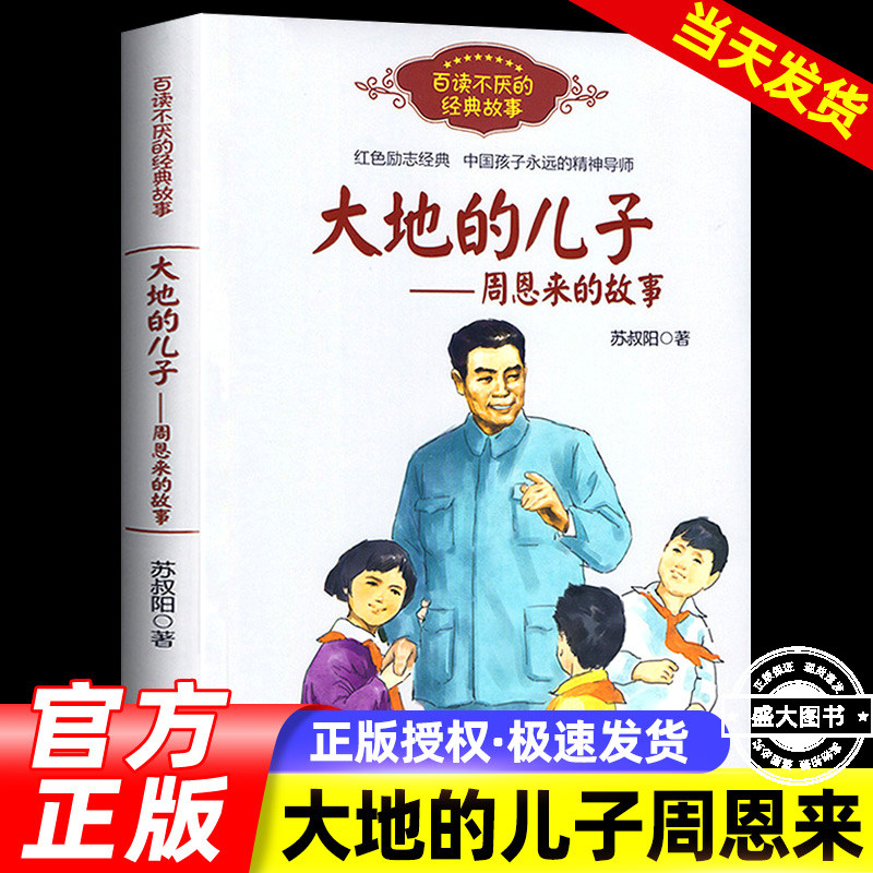 大地的儿子周恩来的故事红色励志经典培养青少年的爱国主义精神名人传记小学生三四五六年级课外阅读图画故事书籍