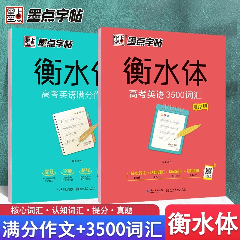 墨点字帖衡水体英语字帖高考满分作文初中生高中生初中生专用英语字帖3500词乱序版高一二三英文单词词汇中考高考满分作文楷书