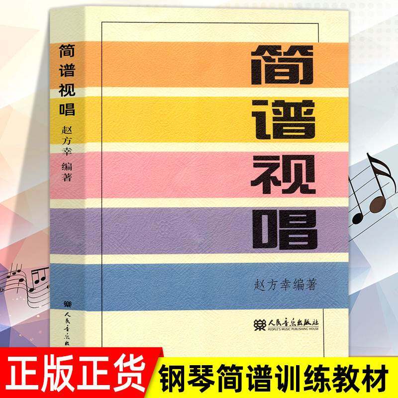 简谱视唱 赵方幸 大调音阶及基本音程练习 乐理知识入门教程书 音乐书