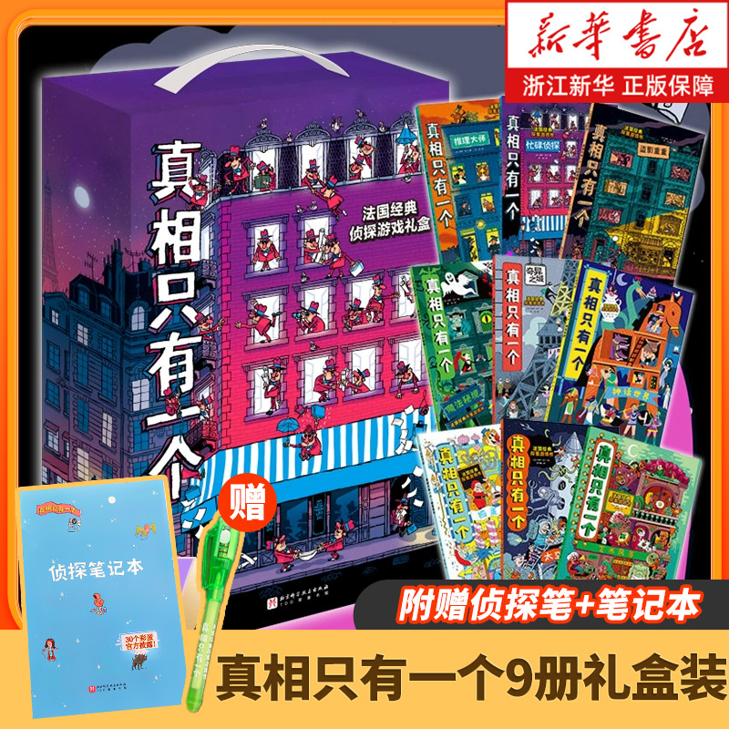 【官方正版任选】真相只有一个系列全9册 关窗破案全3册 法国经典脑力游戏书小学生侦探推理书籍儿童提高观察逻辑专注力训练