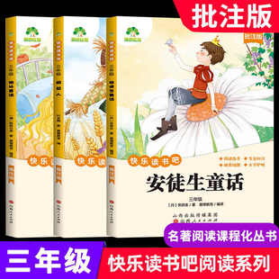 【批注式阅读】快乐读书吧三年级上册安徒生童话格林童话正版必读稻草人三年级必读课外书阅读书籍上册稻草人书叶圣陶版老师推荐