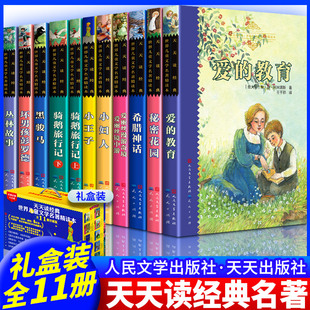 天天读经典黄盒世界儿童文学名著第一辑共11册礼盒装爱的教育丛林故事黑骏马秘密花园坏男孩彭罗德小王子小妇人正版人民文学出版社