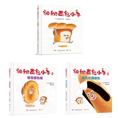 神秘面包小子全三册2-6岁精装绘本柴田启子著面包小偷中文版幼儿园睡前故事书籍低幼绘本宝宝图画湖南少年儿童正版书籍