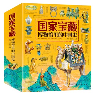 品鉴文物历史普及书籍让孩子读懂历史中华上下五千年 中国史 日知国宝科普读物少儿历史课外阅读书籍 国家宝藏博物馆里 4册套装