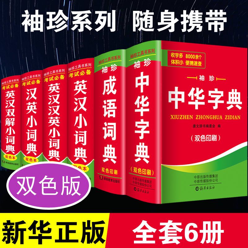 中小学生中华字典袖珍版双色本口袋书随身携带成人初中高中学生实用迷你小词典小本便携新华四字词语成语解释组词造句大全