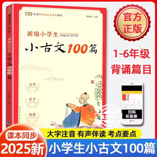 新编小学生小古文100篇一百篇人教版阅读与训练蜗牛国学理解文言文注释一二三年级四五六年级课本必背古诗词75十80首小古文100课