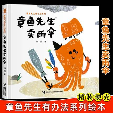 章鱼先生卖雨伞 精装硬壳3-4-5-6-8周岁儿童绘本图画故事老师 幼儿园小学生课外书籍阅读父母与孩子的睡前亲子阅读启蒙早教童话