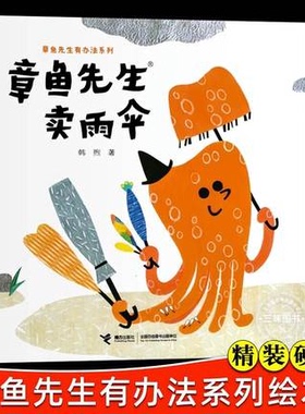 章鱼先生卖雨伞 精装硬壳3-4-5-6-8周岁儿童绘本图画故事老师 幼儿园小学生课外书籍阅读父母与孩子的睡前亲子阅读启蒙早教童话