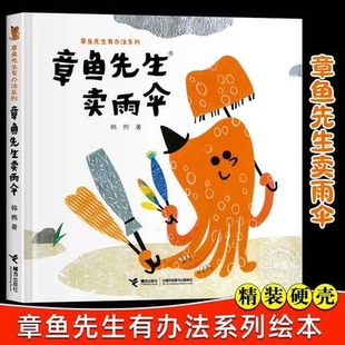章鱼先生卖雨伞 幼儿园小学生课外书籍阅读父母与孩子 硬壳3 8周岁儿童绘本图画故事老师 睡前亲子阅读启蒙早教童话 精装